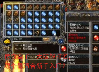 传奇盒子十大破解排名,哪个最适合新手入门? 传奇盒子十大破解排名,哪个最适合新手入门?