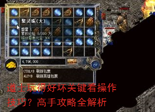 道士玩得好坏关键看操作技巧?高手攻略全解析 道士玩得好坏关键看操作技巧?高手攻略全解析