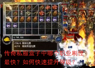 传奇私服盒子中哪个职业刷怪最快?如何快速提升等级? 传奇私服盒子中哪个职业刷怪最快?如何快速提升等级?