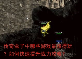 传奇盒子中哪些游戏最值得玩?如何快速提升战力攻略? 传奇盒子中哪些游戏最值得玩?如何快速提升战力攻略?