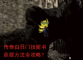 传奇白日门技能书获取方法全攻略? 传奇白日门技能书获取方法全攻略?