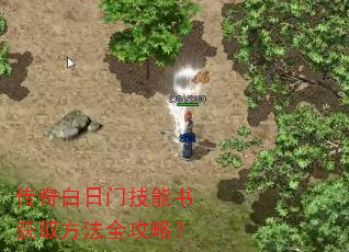 传奇白日门技能书获取方法全攻略? 传奇白日门技能书获取方法全攻略?