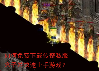 如何免费下载传奇私服盒子并快速上手游戏? 如何免费下载传奇私服盒子并快速上手游戏?