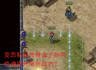 变态私服传奇盒子如何快速提升角色战力? 变态私服传奇盒子如何快速提升角色战力?