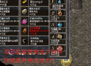 变态私服传奇盒子如何快速提升角色战力? 变态私服传奇盒子如何快速提升角色战力?