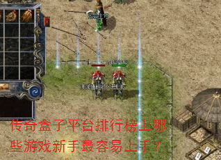 传奇盒子平台排行榜上哪些游戏新手最容易上手? 传奇盒子平台排行榜上哪些游戏新手最容易上手?
