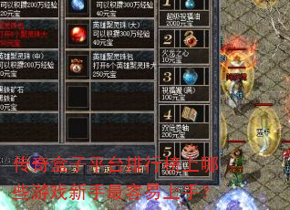 传奇盒子平台排行榜上哪些游戏新手最容易上手? 传奇盒子平台排行榜上哪些游戏新手最容易上手?