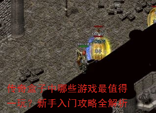 传奇盒子中哪些游戏最值得一玩?新手入门攻略全解析 传奇盒子中哪些游戏最值得一玩?新手入门攻略全解析