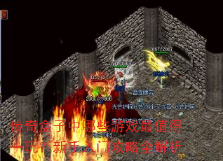 传奇盒子中哪些游戏最值得一玩?新手入门攻略全解析 传奇盒子中哪些游戏最值得一玩?新手入门攻略全解析
