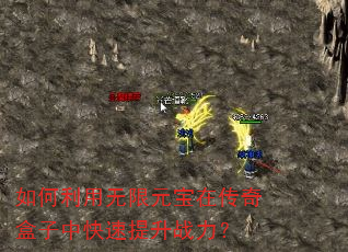 如何利用无限元宝在传奇盒子中快速提升战力? 如何利用无限元宝在传奇盒子中快速提升战力?