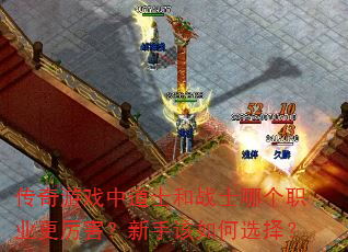 传奇游戏中道士和战士哪个职业更厉害?新手该如何选择? 传奇游戏中道士和战士哪个职业更厉害?新手该如何选择?