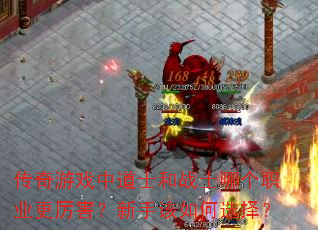 传奇游戏中道士和战士哪个职业更厉害?新手该如何选择? 传奇游戏中道士和战士哪个职业更厉害?新手该如何选择?