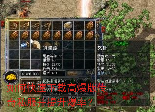 如何快速下载高爆版传奇私服并提升爆率? 如何快速下载高爆版传奇私服并提升爆率?