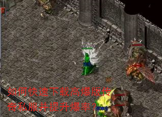 如何快速下载高爆版传奇私服并提升爆率? 如何快速下载高爆版传奇私服并提升爆率?