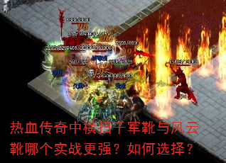热血传奇中横扫千军靴与风云靴哪个实战更强?如何选择? 热血传奇中横扫千军靴与风云靴哪个实战更强?如何选择?