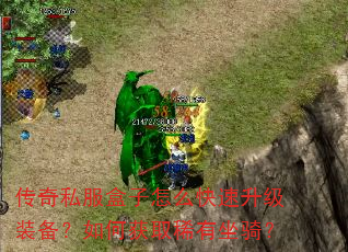传奇私服盒子怎么快速升级装备?如何获取稀有坐骑? 传奇私服盒子怎么快速升级装备?如何获取稀有坐骑?