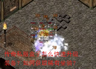 传奇私服盒子怎么快速升级装备?如何获取稀有坐骑? 传奇私服盒子怎么快速升级装备?如何获取稀有坐骑?