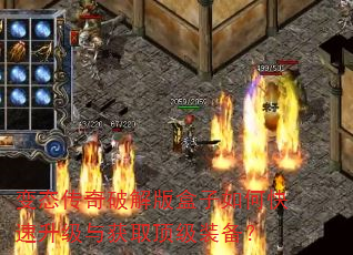 变态传奇破解版盒子如何快速升级与获取顶级装备? 变态传奇破解版盒子如何快速升级与获取顶级装备?