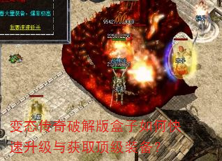 变态传奇破解版盒子如何快速升级与获取顶级装备? 变态传奇破解版盒子如何快速升级与获取顶级装备?