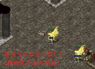 哪里可以安全下载1.76传奇客户端完整版? 哪里可以安全下载1.76传奇客户端完整版?