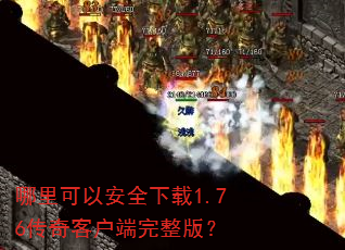 哪里可以安全下载1.76传奇客户端完整版? 哪里可以安全下载1.76传奇客户端完整版?