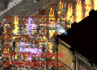 如何下载966传奇私服盒子并快速上手游戏? 如何下载966传奇私服盒子并快速上手游戏?