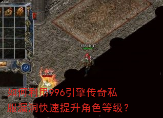 如何利用996引擎传奇私服漏洞快速提升角色等级? 如何利用996引擎传奇私服漏洞快速提升角色等级?