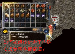 如何破解传奇盒子内购实现免费获取资源? 如何破解传奇盒子内购实现免费获取资源?