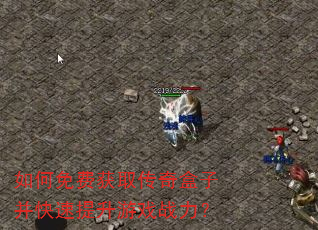 如何免费获取传奇盒子并快速提升游戏战力? 如何免费获取传奇盒子并快速提升游戏战力?