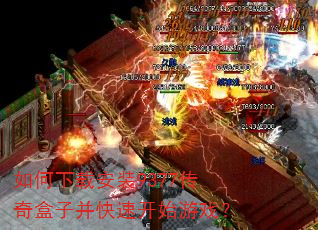 如何下载安装9377传奇盒子并快速开始游戏? 如何下载安装9377传奇盒子并快速开始游戏?