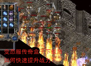 变态服传奇盒子下载后如何快速提升战力? 变态服传奇盒子下载后如何快速提升战力?