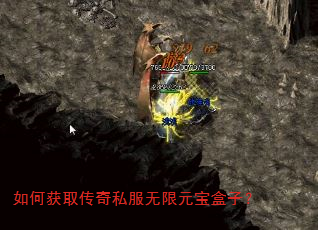 如何获取传奇私服无限元宝盒子? 如何获取传奇私服无限元宝盒子?