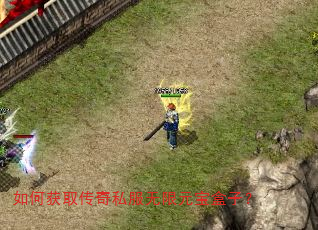 如何获取传奇私服无限元宝盒子? 如何获取传奇私服无限元宝盒子?