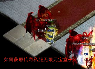 如何获取传奇私服无限元宝盒子? 如何获取传奇私服无限元宝盒子?