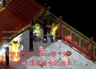 传奇折扣平台app哪个好?如何选择最适合的版本? 传奇折扣平台app哪个好?如何选择最适合的版本?