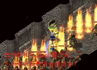 传奇折扣平台app哪个好?如何选择最适合的版本? 传奇折扣平台app哪个好?如何选择最适合的版本?