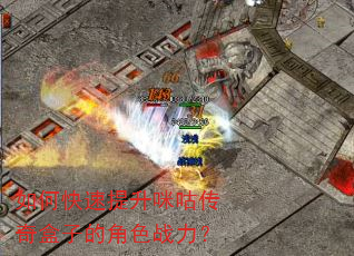 如何快速提升咪咕传奇盒子的角色战力? 如何快速提升咪咕传奇盒子的角色战力?