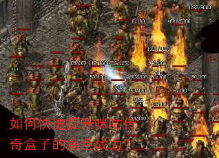 如何快速提升咪咕传奇盒子的角色战力? 如何快速提升咪咕传奇盒子的角色战力?