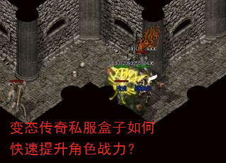 变态传奇私服盒子如何快速提升角色战力? 变态传奇私服盒子如何快速提升角色战力?