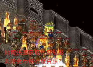 如何快速获取传奇私服无限金币钻石版资源? 如何快速获取传奇私服无限金币钻石版资源?