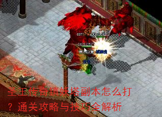 圣王传奇镇妖塔副本怎么打?通关攻略与技巧全解析 圣王传奇镇妖塔副本怎么打?通关攻略与技巧全解析