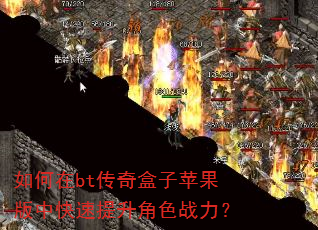 如何在bt传奇盒子苹果版中快速提升角色战力? 如何在bt传奇盒子苹果版中快速提升角色战力?