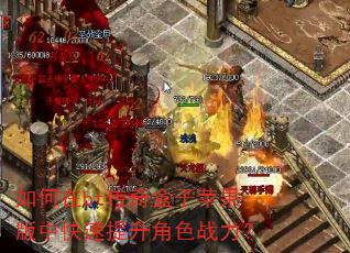 如何在bt传奇盒子苹果版中快速提升角色战力? 如何在bt传奇盒子苹果版中快速提升角色战力?