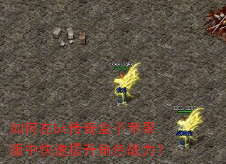 如何在bt传奇盒子苹果版中快速提升角色战力? 如何在bt传奇盒子苹果版中快速提升角色战力?