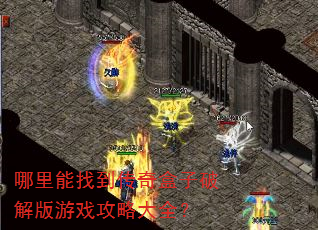 哪里能找到传奇盒子破解版游戏攻略大全? 哪里能找到传奇盒子破解版游戏攻略大全?