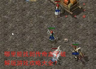 哪里能找到传奇盒子破解版游戏攻略大全? 哪里能找到传奇盒子破解版游戏攻略大全?