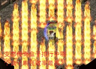 变态传奇盒子排行中哪个盒子刷怪效率最高? 变态传奇盒子排行中哪个盒子刷怪效率最高?
