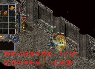传奇私服游戏攻略:如何高效利用传奇盒子下载资源? 传奇私服游戏攻略:如何高效利用传奇盒子下载资源?