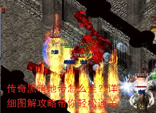 传奇黑暗地带怎么走?详细图解攻略带你轻松通关 传奇黑暗地带怎么走?详细图解攻略带你轻松通关