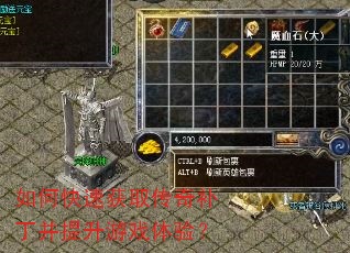 如何快速获取传奇补丁并提升游戏体验? 如何快速获取传奇补丁并提升游戏体验?